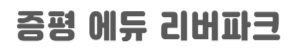 증평 에듀리버파크_logo