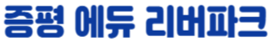 증평 에듀리버파크_logo1